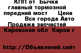 КПП от “Бычка“ , главный тормозной , передний мост . › Цена ­ 18 000 - Все города Авто » Продажа запчастей   . Кировская обл.,Киров г.